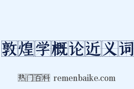 敦煌学概论近义词是什么意思的图片